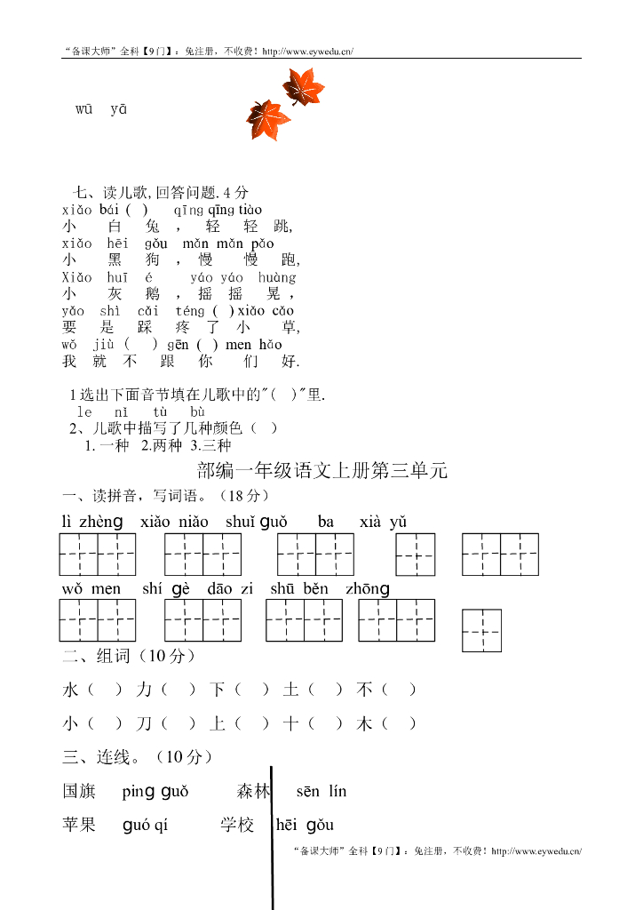 【新部编本】小学一年级上册语文单元测试卷全册（28页，Word版）_第7页