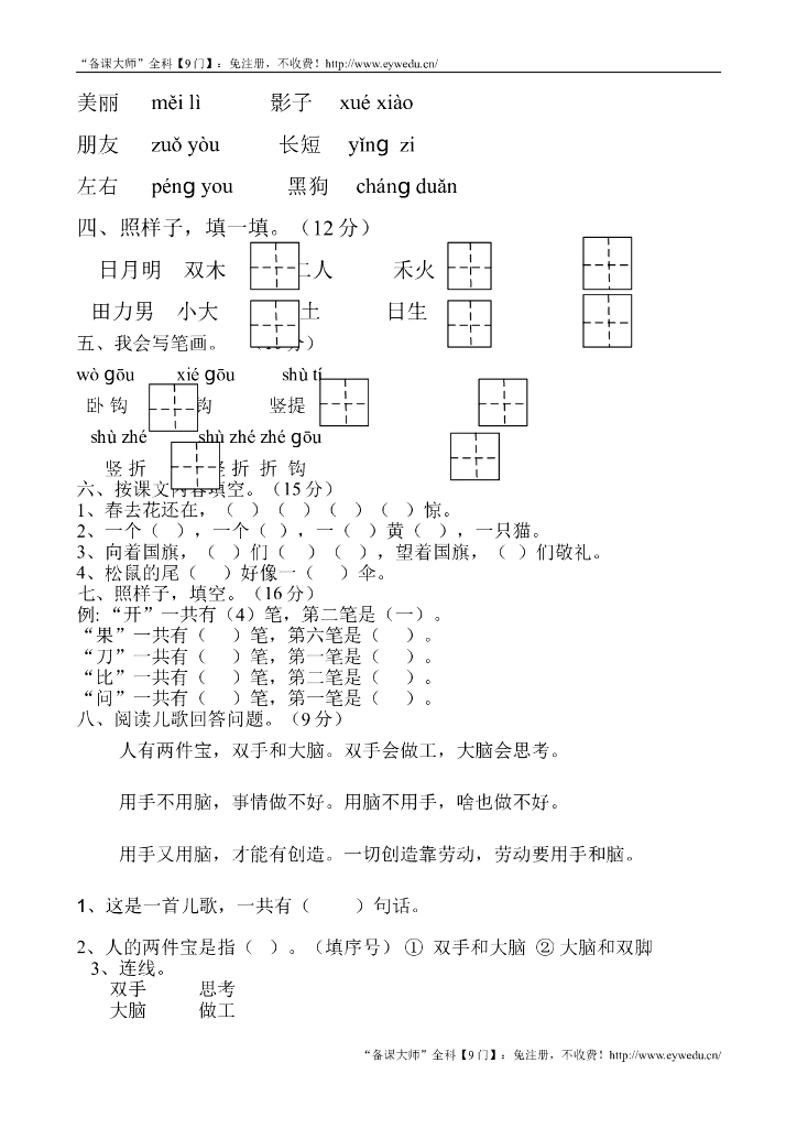 【新部编本】小学一年级上册语文单元测试卷全册（28页，Word版）_第8页