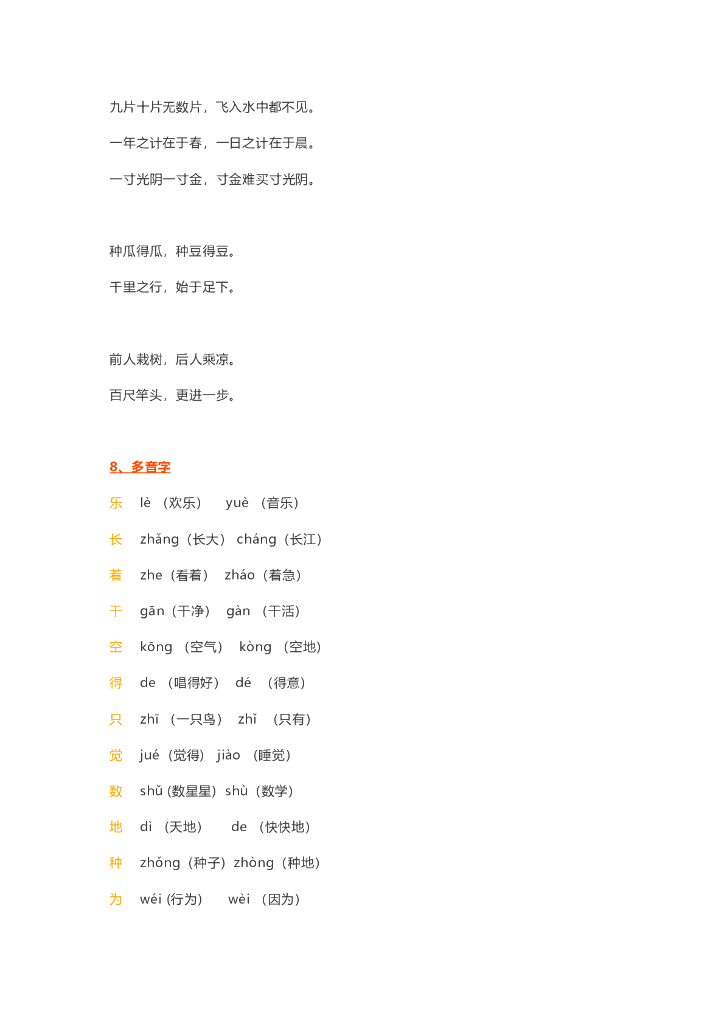 【新部编版】一年级语文上册知识要点盘点（Word版，14页）_第8页