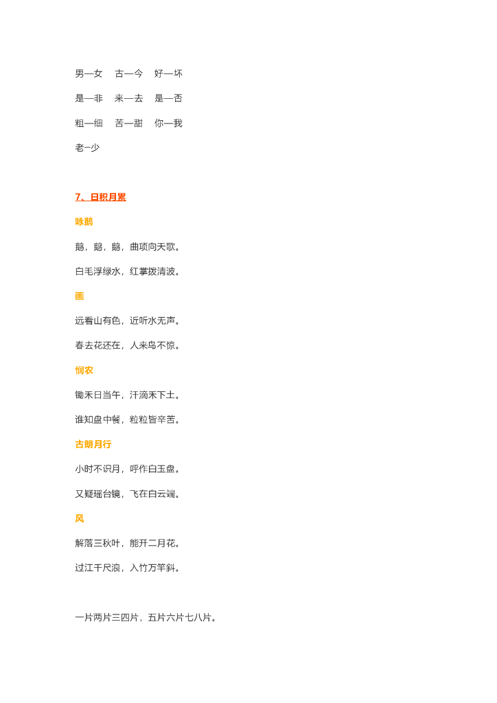 【新部编版】一年级语文上册知识要点盘点（Word版，14页）_第7页