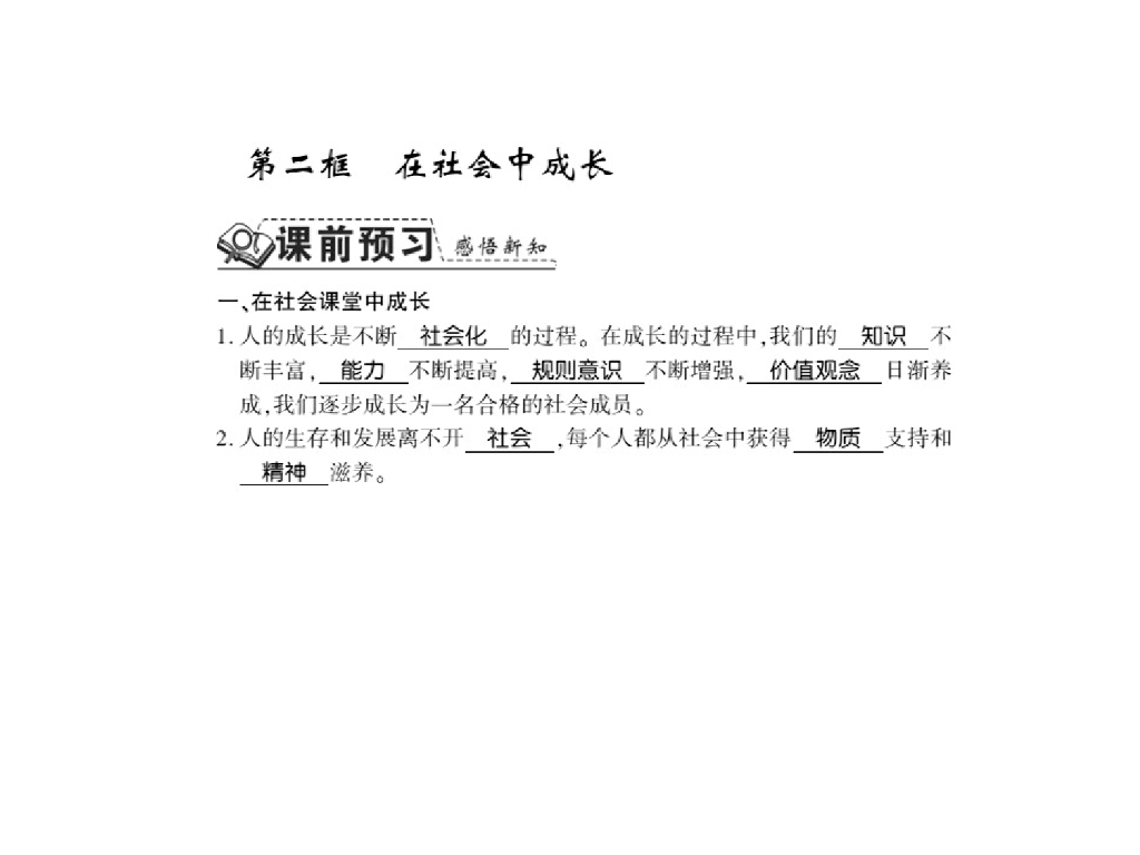 2021<em>人教版</em>八年级道德与法治上册习题课件：第一课第二框 在社会中成长 海报