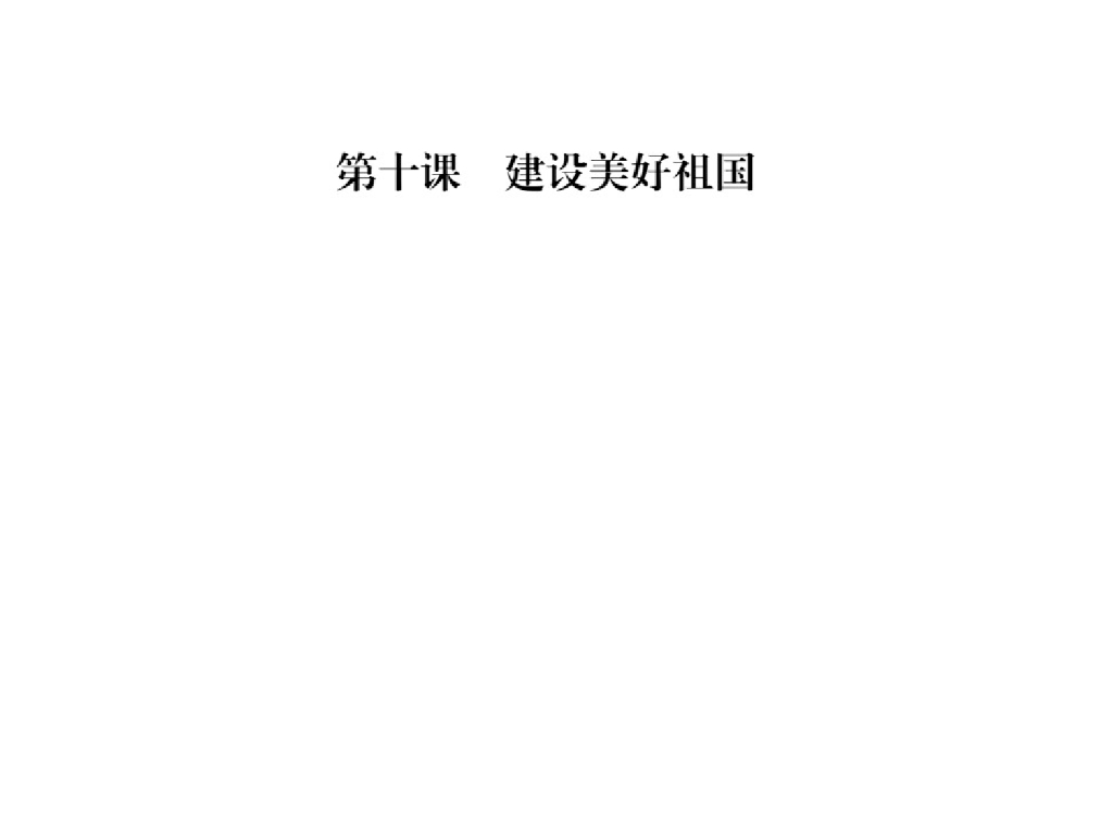 2021<em>人教版</em>八年级道德与法治上册习题课件：第十课第一框 关心国家发展 海报