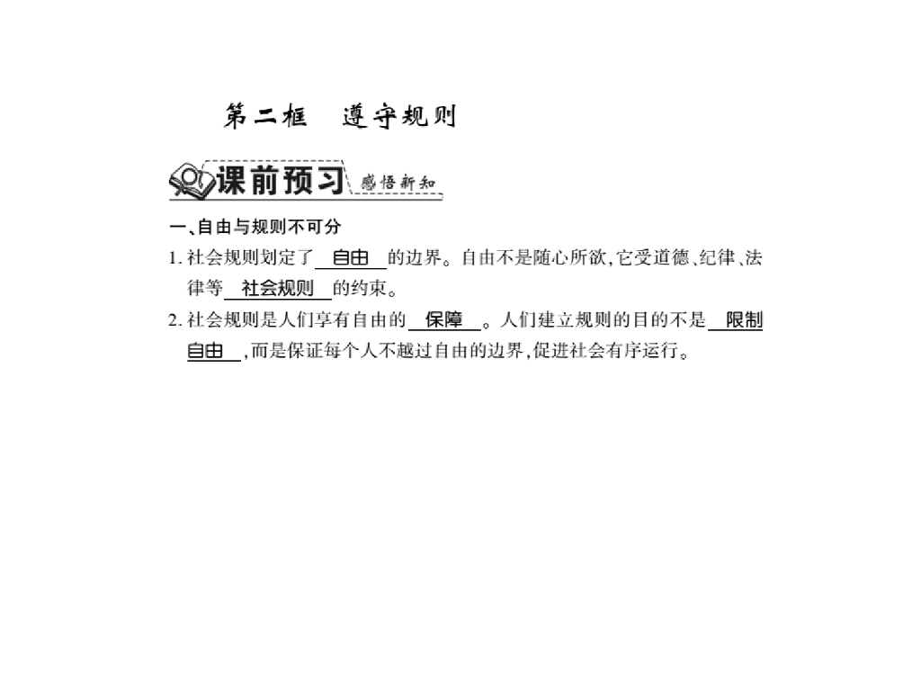 2021<em>人教版</em>八年级道德与法治上册习题课件：第三课第二框 遵守规则 海报