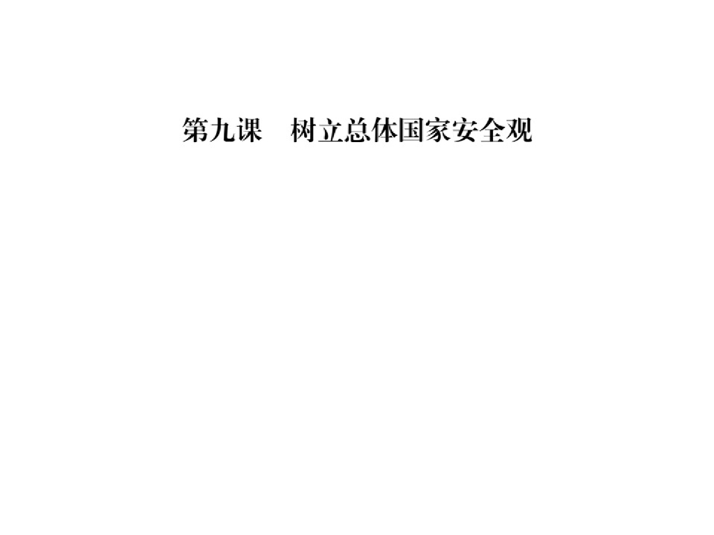 2021<em>人教版</em>八年级道德与法治上册习题课件：第九课第一框认识总体国家安全观 海报