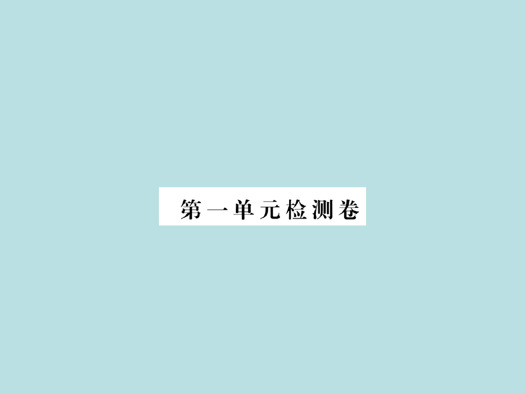 2021部编<em>人教版</em>八年级道德与法治上册习题讲评课件：第一单元检测卷 海报
