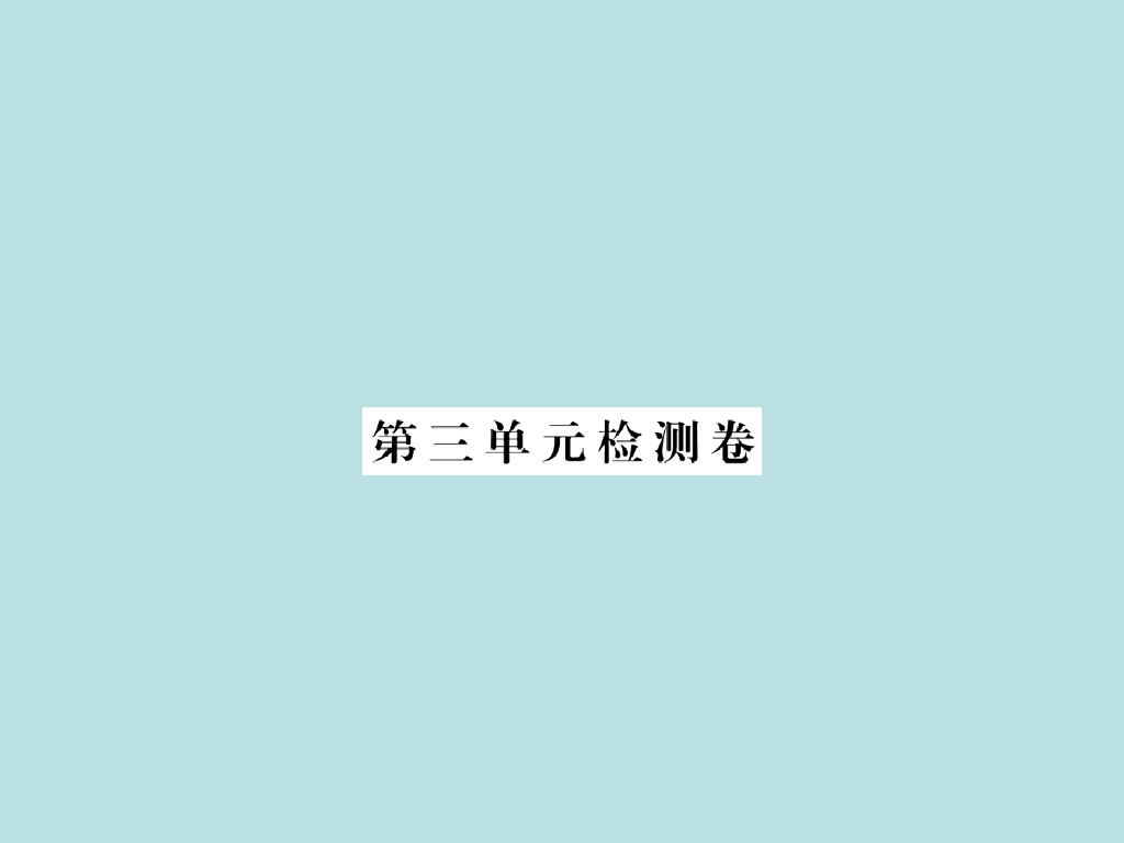 2021部编<em>人教版</em>八年级道德与法治上册习题讲评课件：第三单元检测卷 海报