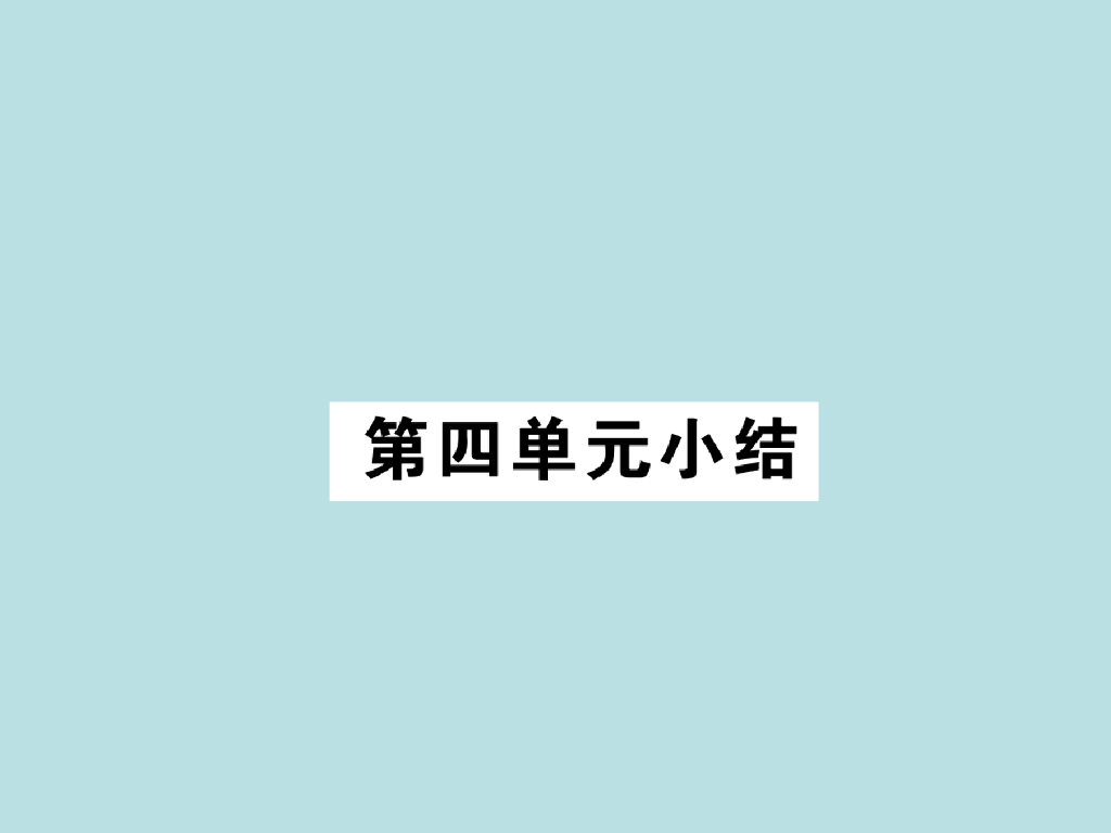 2021部编<em>人教版</em>八年级道德与法治上册习题讲评课件：第4单元小结 海报