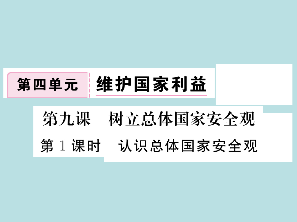 2021部编<em>人教版</em>八年级道德与法治上册习题讲评课件：9.1认识总体国家安全观 海报