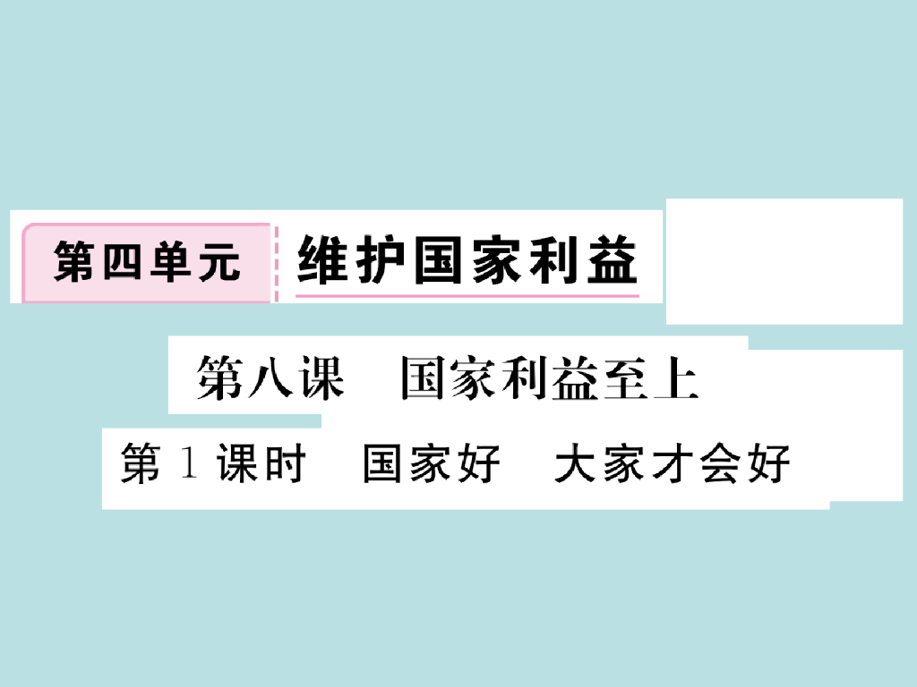 2021部编人教版八年级道德与法治上册习题讲评课件：8.1国家好 大家才会好