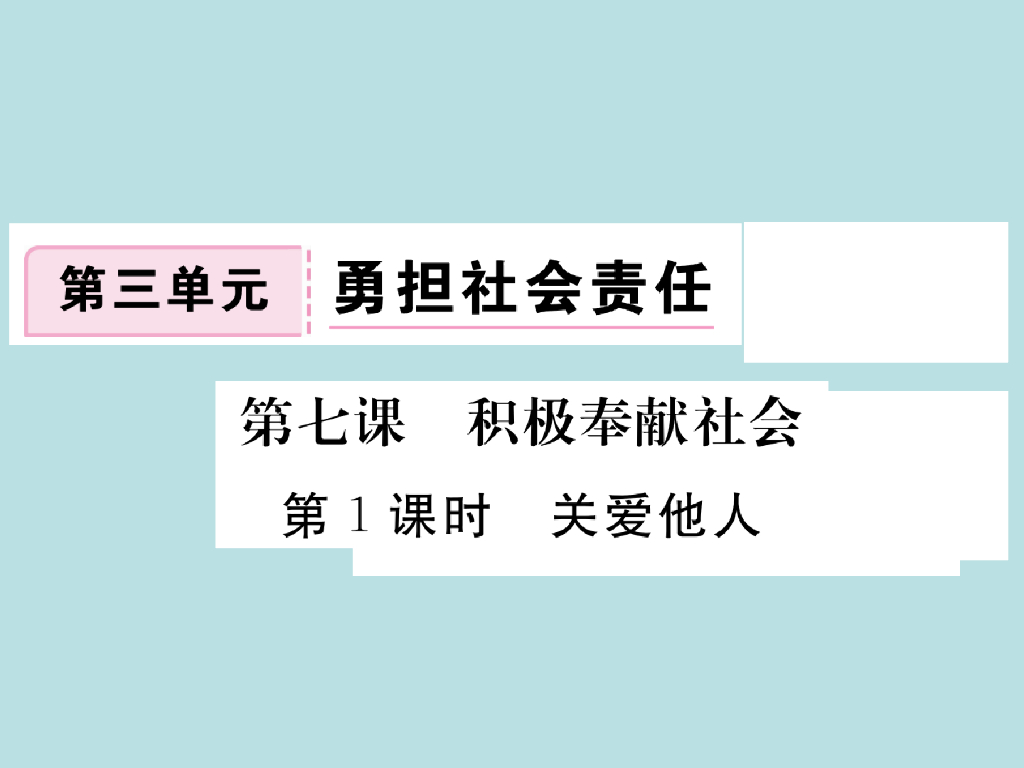 2021部编<em>人教版</em>八年级道德与法治上册习题讲评课件：7.1关爱他人 海报