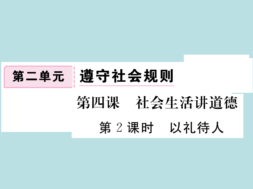 2021部编<em>人教版</em>八年级道德与法治上册习题讲评课件：4.2以礼待人 海报