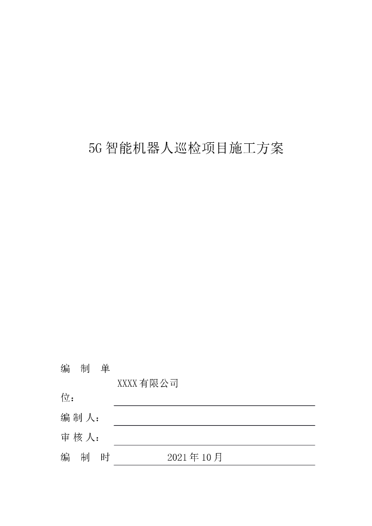 5G智能机器人巡检项目施工方案