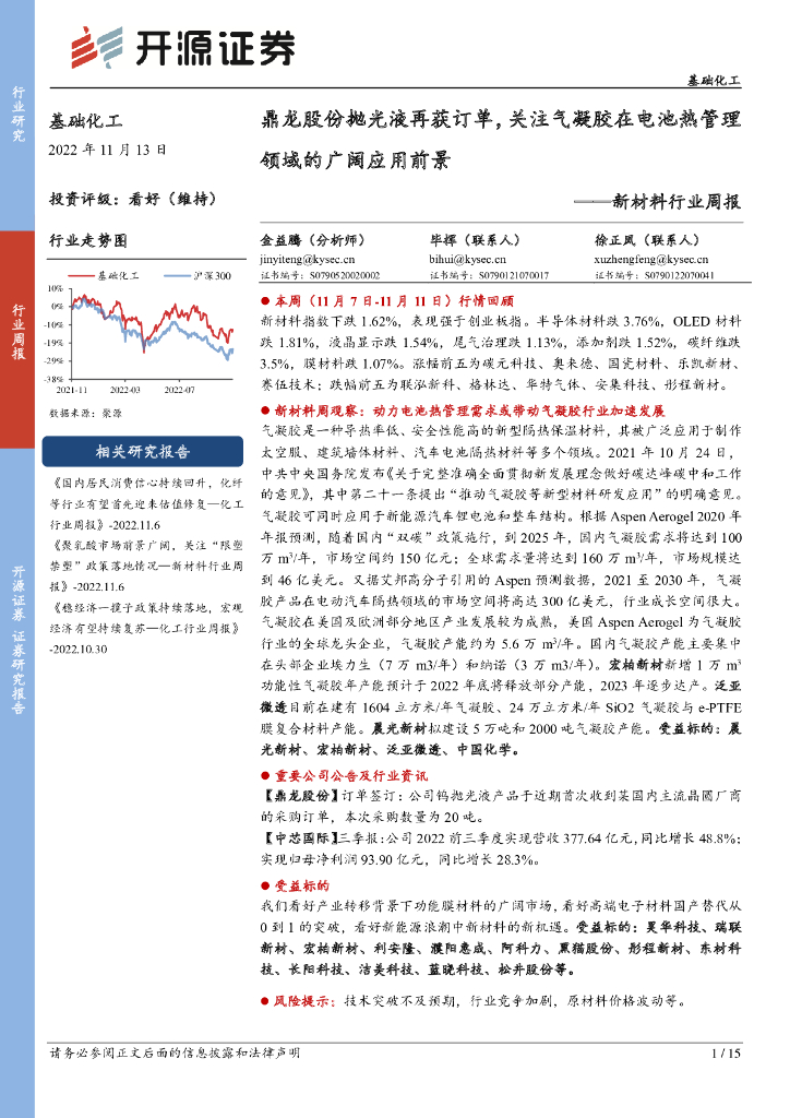 开源证券：新材料行业周报：鼎龙股份抛光液再获订单，关注气凝胶在电池热管理领域的广阔应用前景 海报