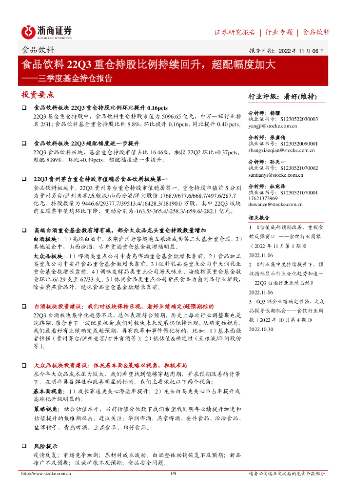 浙商证券：食品饮料三季度基金持仓报告：食品饮料22Q3重仓持股比例持续回升，超配幅度加大