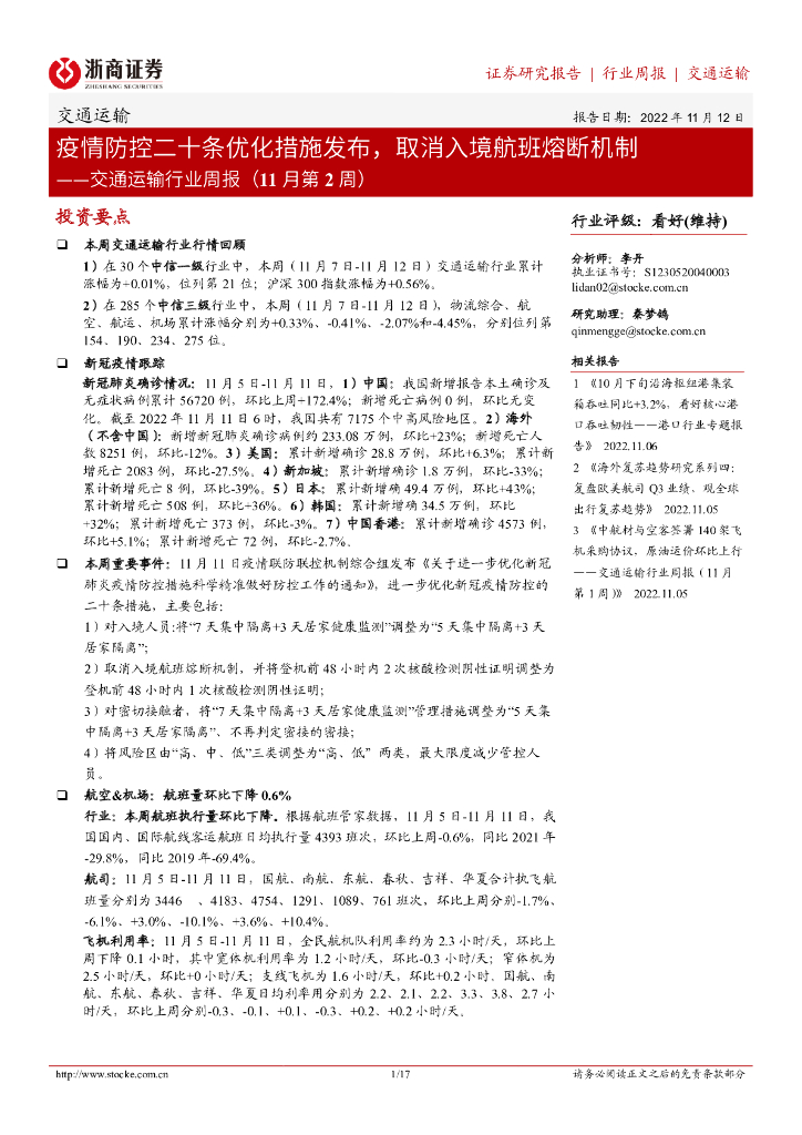 浙商证券:交通运输行业周报(11月第2周):疫情防控二十条优化措施发布,取消入境航班熔断机制