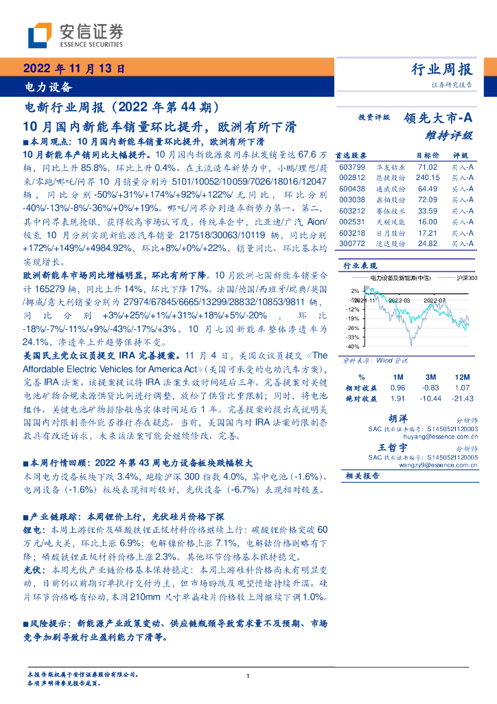 安信证券：电新行业周报（2022年第44期）：10月国内<em>新能车</em>销量环比提升，欧洲有所下滑