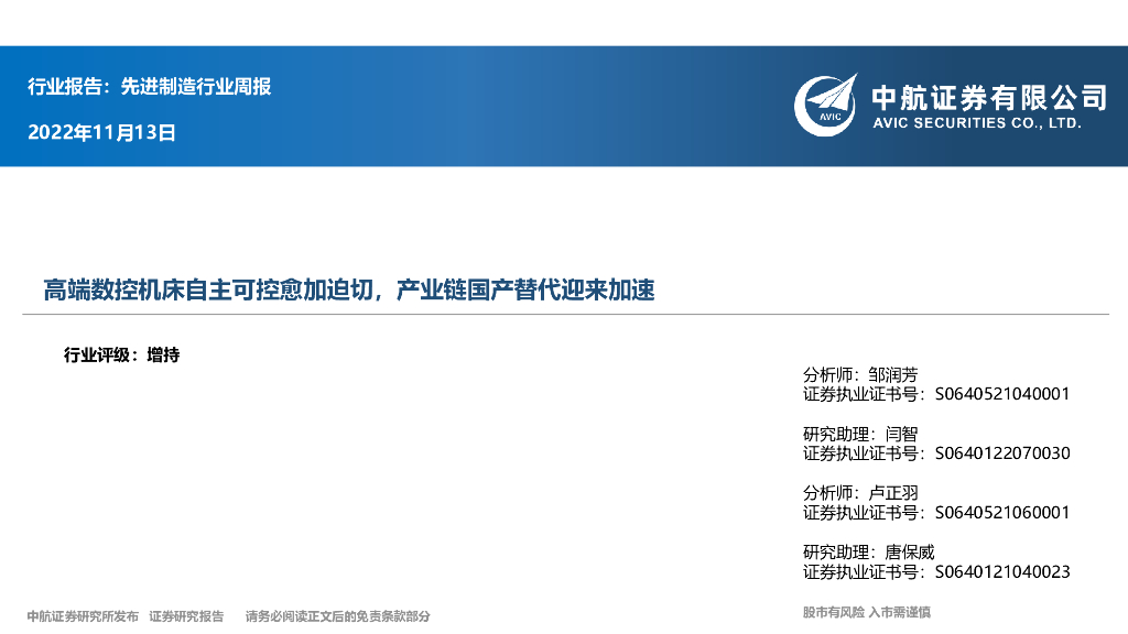 中航证券：先进制造行业周报：高端数控机床自主可控愈加迫切，产业链国产替代迎来加速 海报