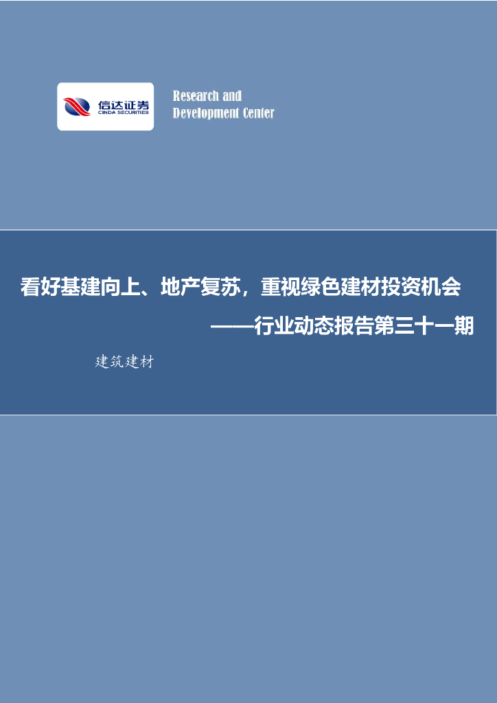 信达证券：建筑建材行业动态报告第三十一期：看好基建向上、地产复苏，重视绿色建材投资机会