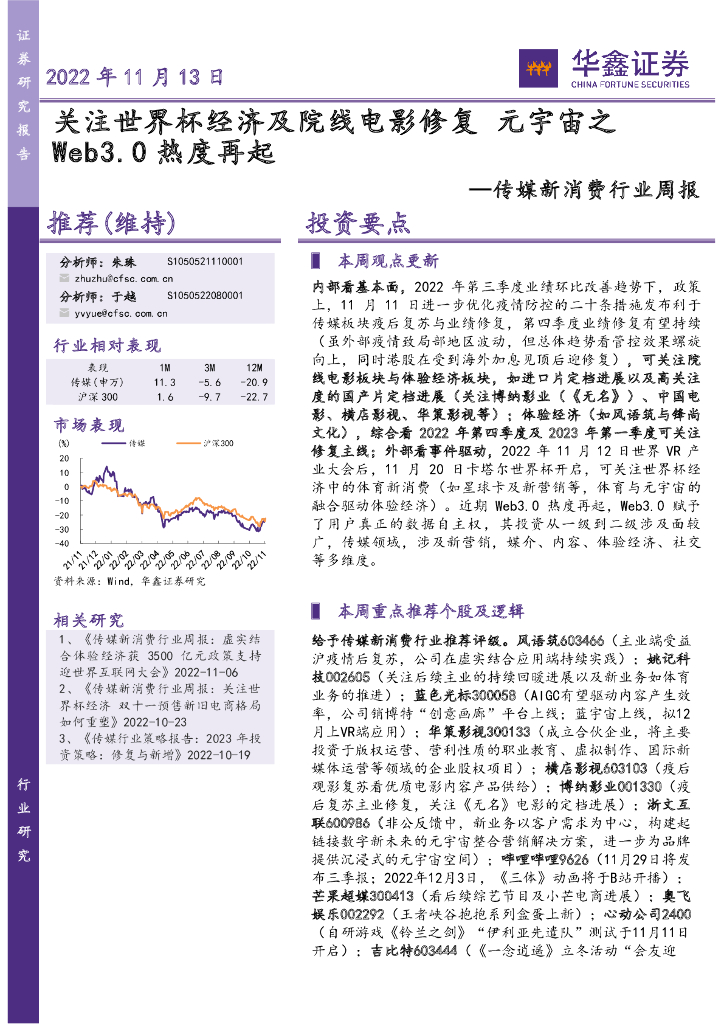华鑫证券：传媒新消费行业周报：关注世界杯经济及院线电影修复 <em>元宇宙</em>之Web3.0热度再起 海报