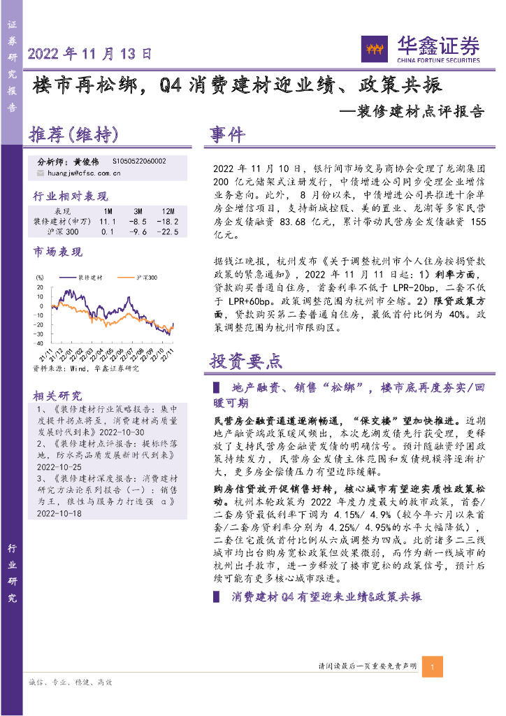 华鑫证券：装修建材点评报告：楼市再松绑，Q4消费建材迎业绩、政策共振