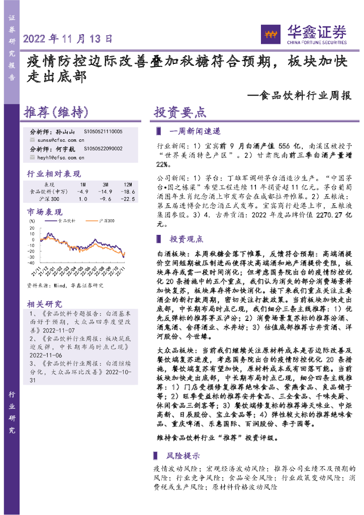 华鑫证券：食品饮料行业周报：疫情防控边际改善叠加秋糖符合预期，板块加快走出底部