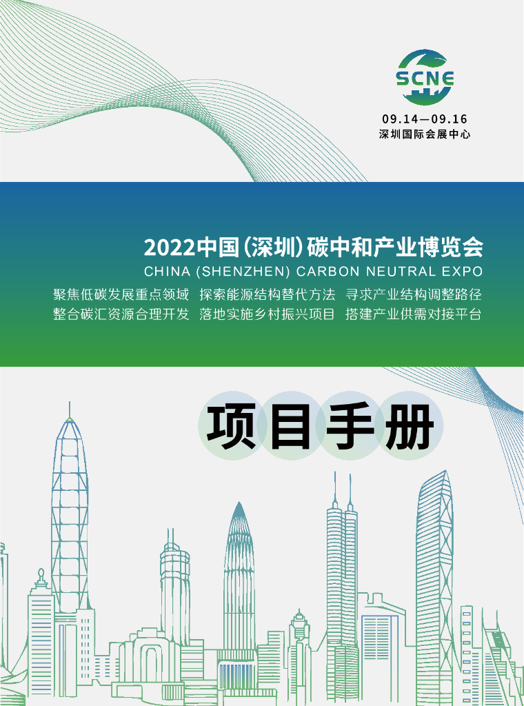 2022中国（深圳）<em>碳中和</em>产业博览会项目手册 海报