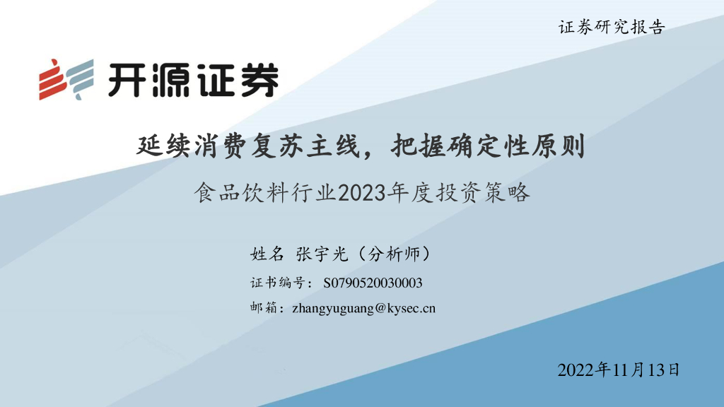 开源证券：食品饮料行业2023年度投资策略：延续消费复苏主线，把握确定性原则