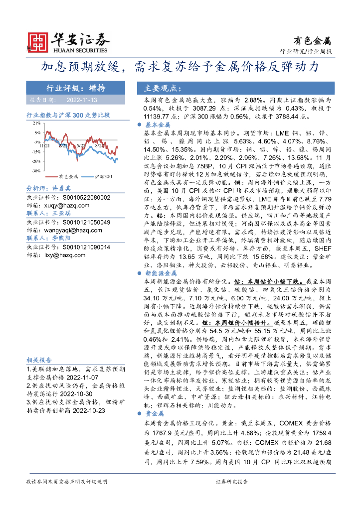 华安证券：有色金属行业周报：加息预期放缓，需求复苏给予金属价格反弹动力
