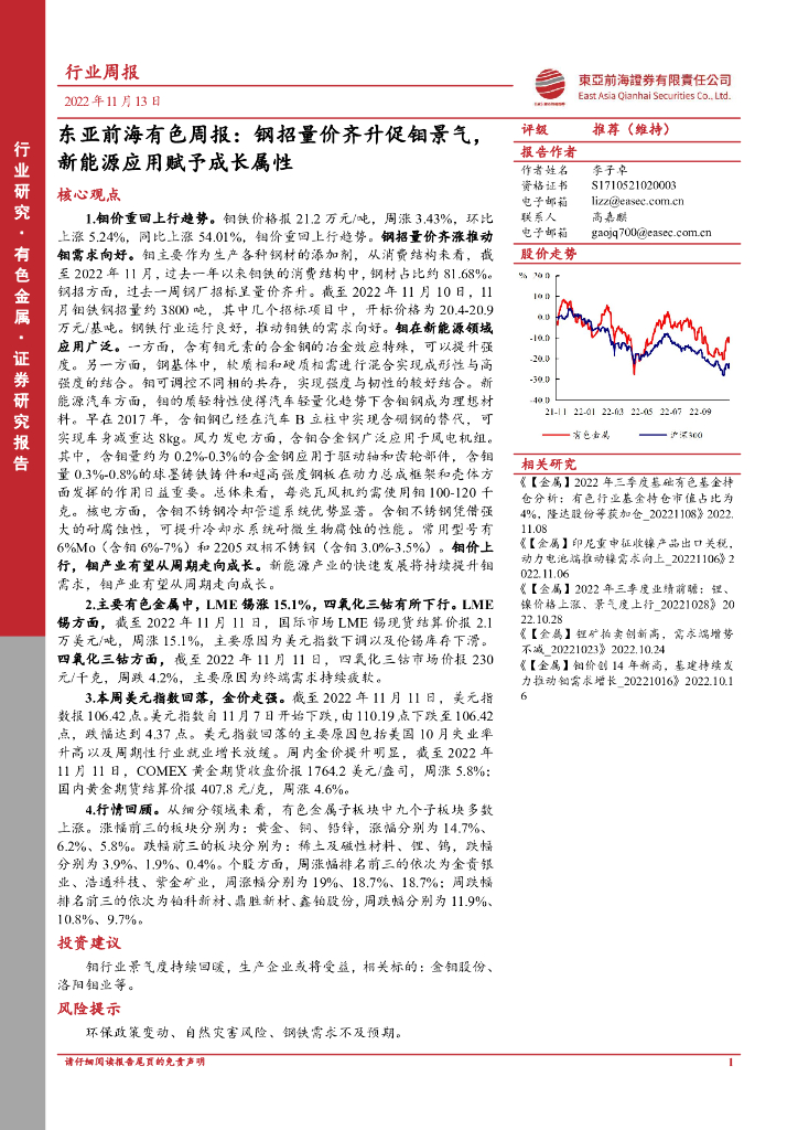 东亚前海证券：东亚前海有色周报： 钢招量价齐升促钼景气，新能源应用赋予成长属性