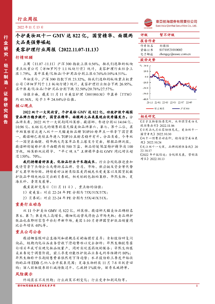 东亚前海证券：美容护理行业周报：个护美妆双十一GMV达822亿，国货精华、面膜两大品类强势崛起