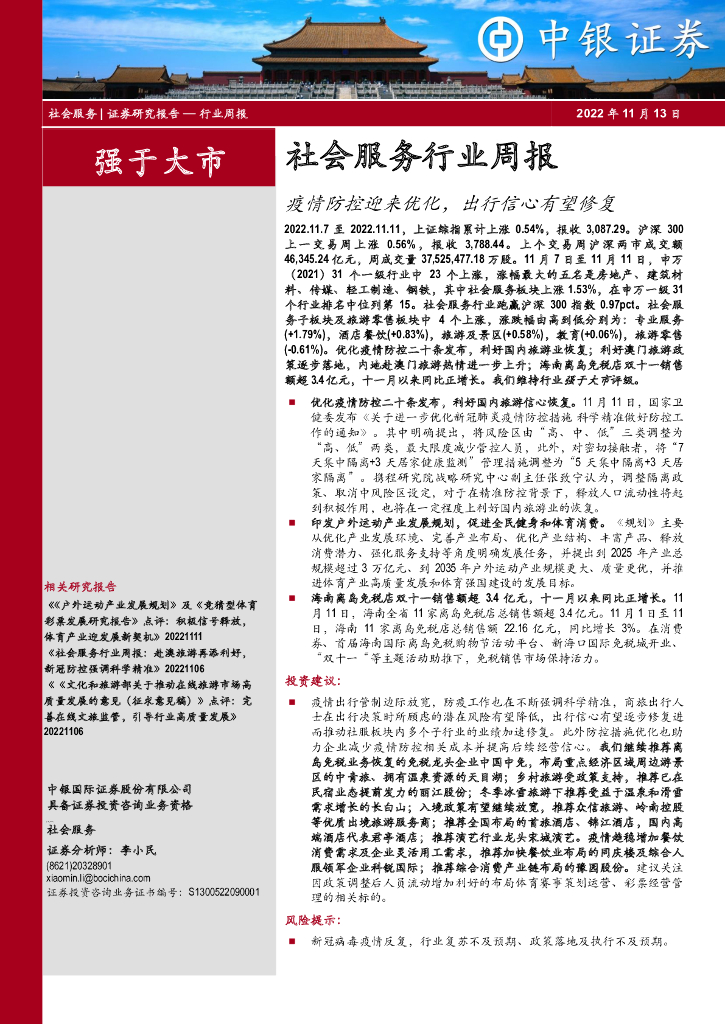 中银证券：社会服务行业周报：疫情防控迎来优化，出行信心有望修复