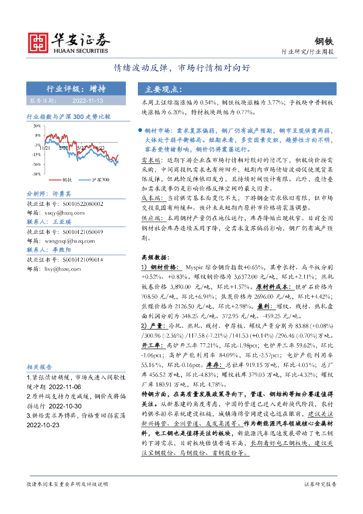 华安证券：钢铁行业周报：情绪波动反弹，市场行情相对向好 海报