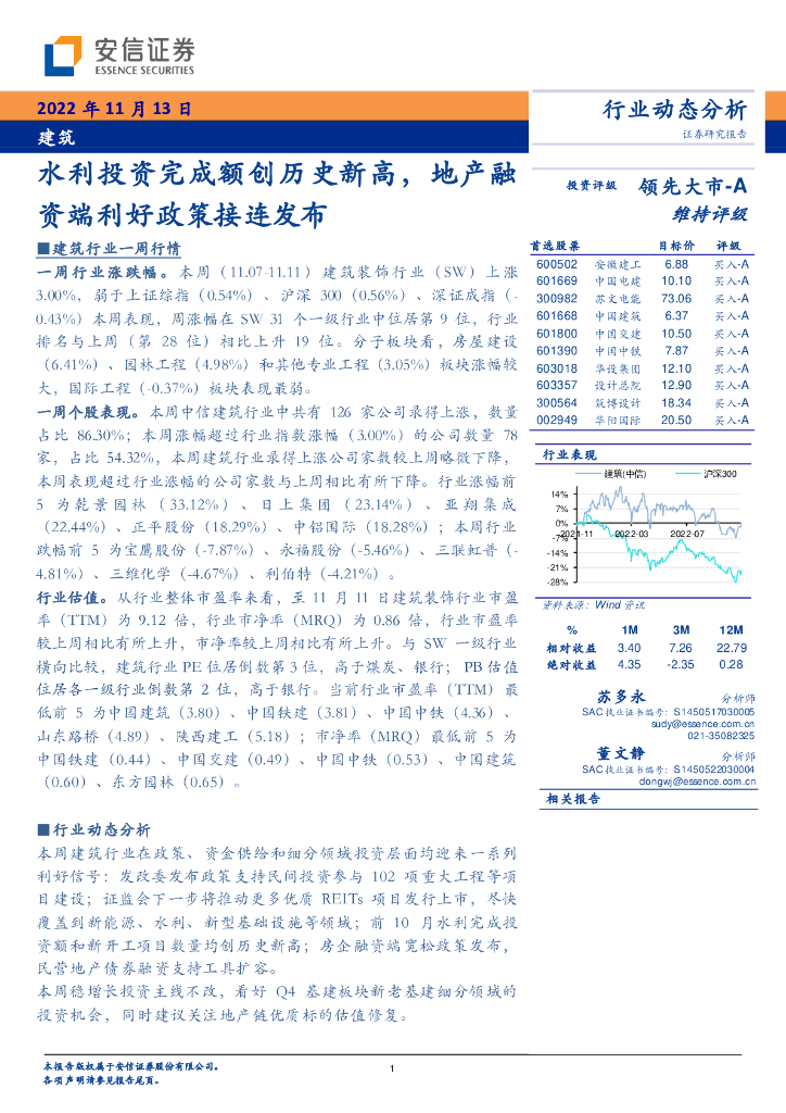 安信证券：建筑行业动态分析：水利投资完成额创历史新高，地产融资端利好政策接连发布