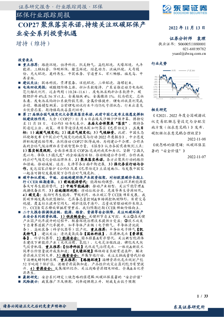 东吴证券：环保行业跟踪周报：COP27聚焦落实承诺，持续关注双<em>碳</em>环保产业安全系列投资机遇 海报