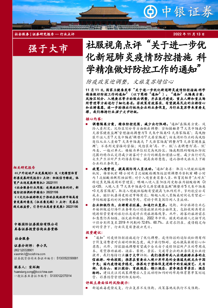 中银证券：社服视角点评“关于进一步优化新冠肺炎疫情防控措施 科学精准做好防控工作的通知”：防疫政策迎调整，文旅复苏增信心