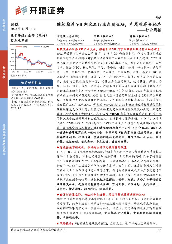 开源证券：传媒行业周报：继续推荐VR内容及行业应用板块，布局世界杯经济