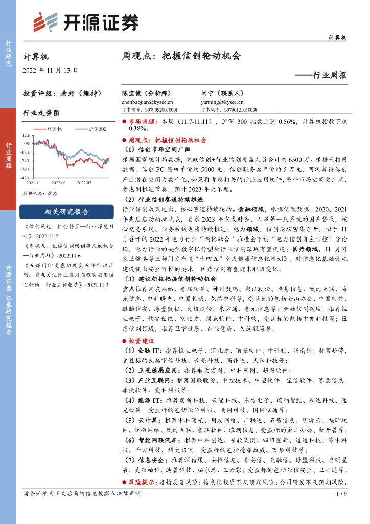 开源证券：计算机周观点：把握信创轮动机会 海报