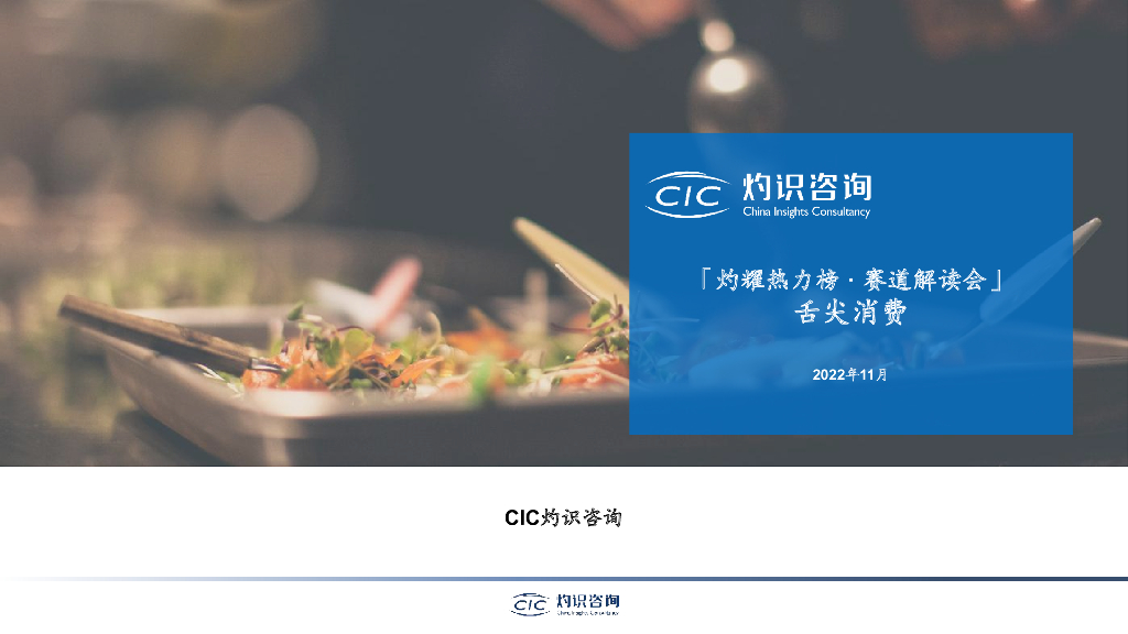灼识咨询：舌尖消费赛道解读