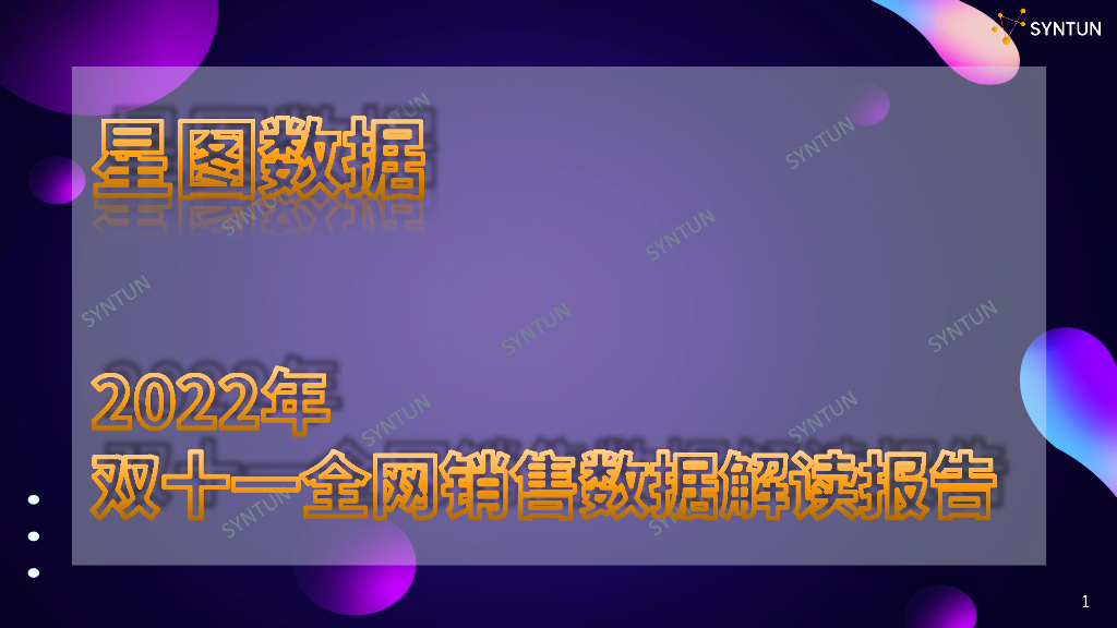 星图数据：2022年双十一全网销售数据解读报告