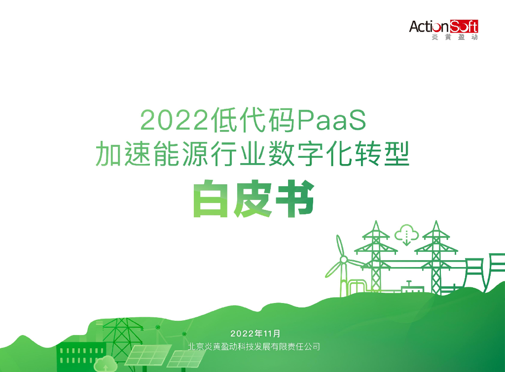 炎黄盈动：2022低代码PaaS加速能源行业<em>数字化转型</em>白皮书 海报