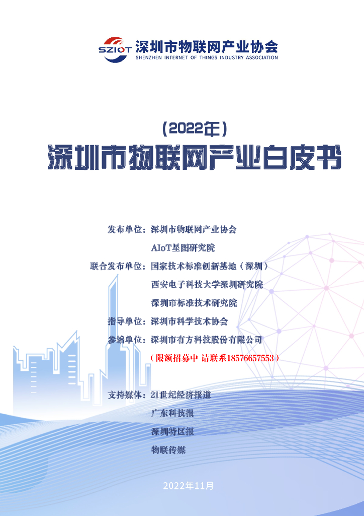 深圳市物联网产业协会：2022年深圳市物联网产业白皮书（精华版）