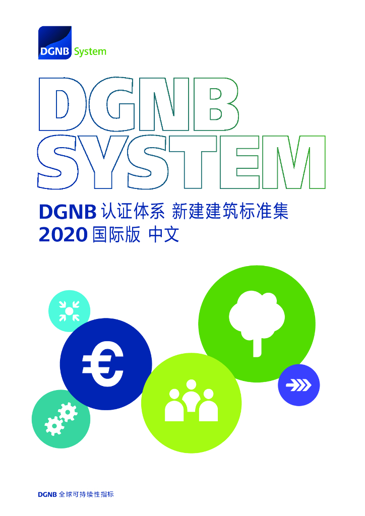 DGNB：德国可持续建筑证书（DGNB）认证体系新建建筑标准集