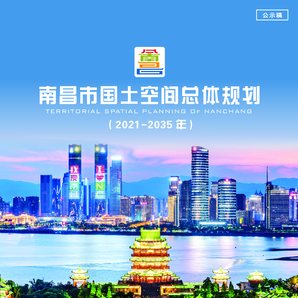 南昌市国土空间总体规划（2021-2035年）（公示稿）