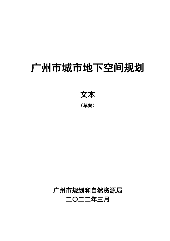 广州市城市地下空间规划（草案）