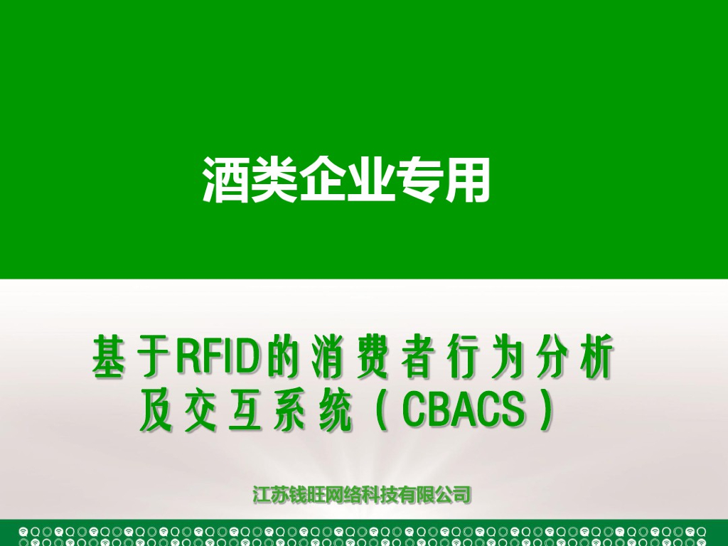 RFID的酒类防伪整体解决方案