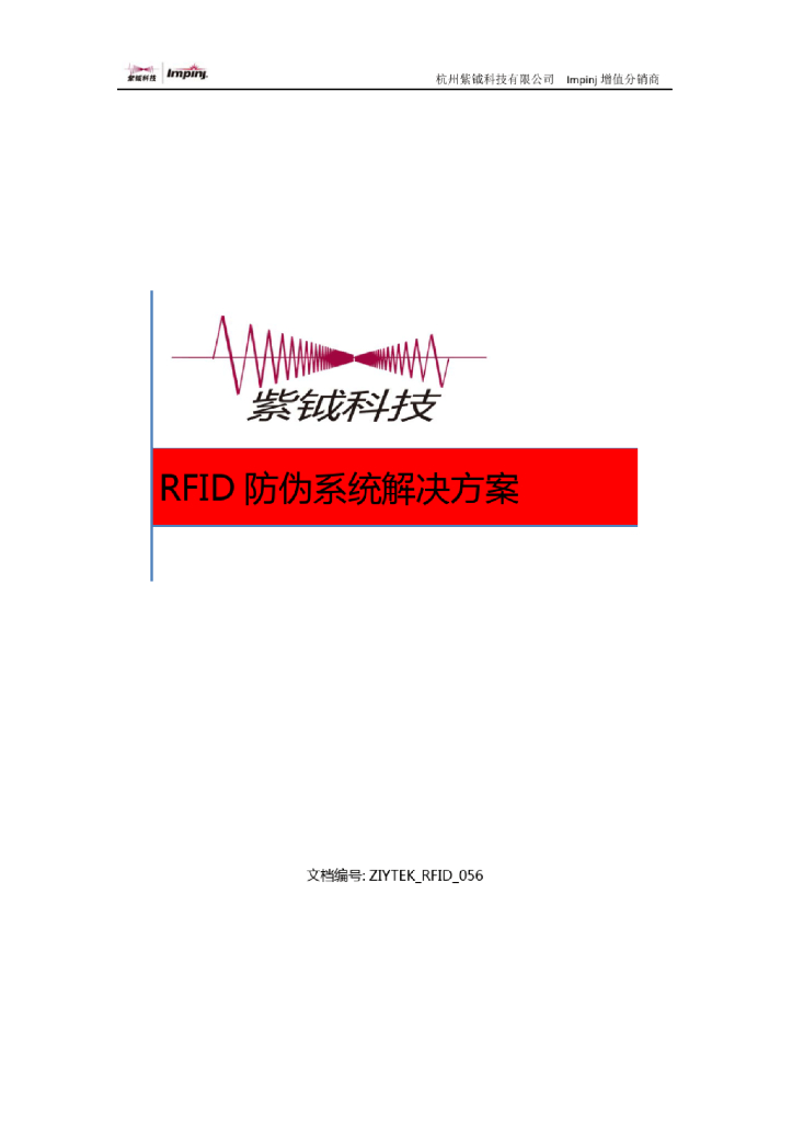 RFID防伪系统解决方案