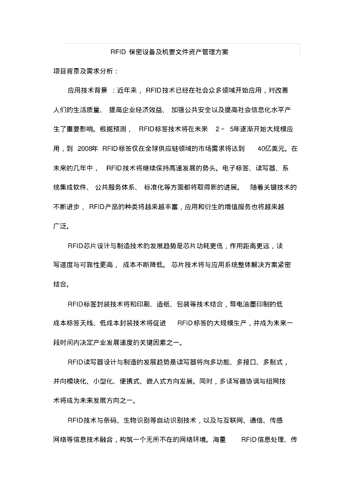 RFID资产管理方案