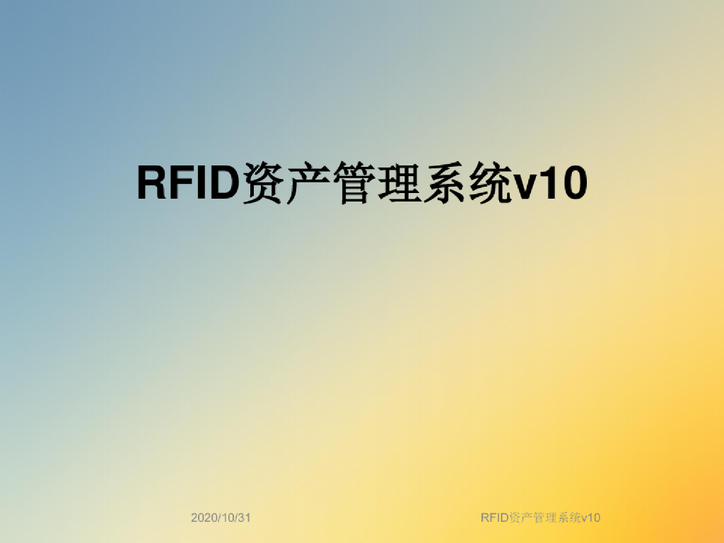 RFID资产管理系统