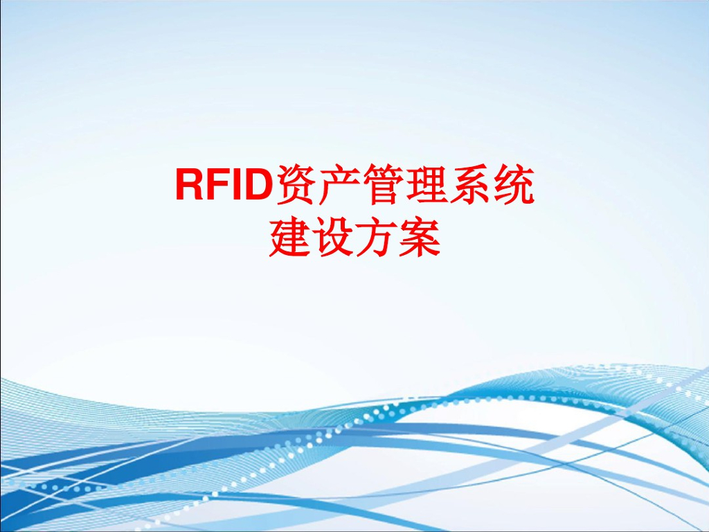RFID资产管理系统方案