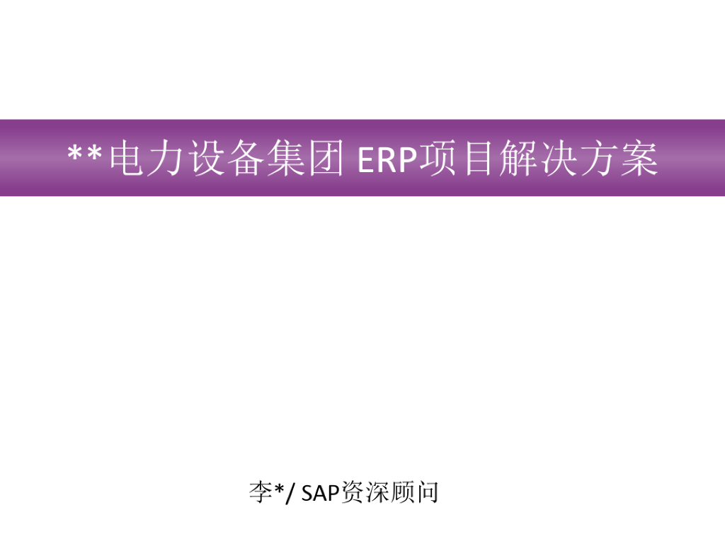 SAP：电力设备集团ERP项目解决方案